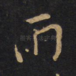 雨