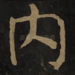 内
