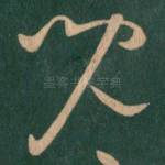 儿