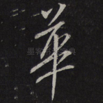 华