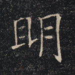 明