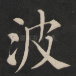 波