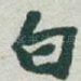 白