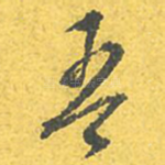 吾