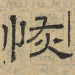 恢