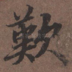 叹