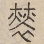 恪