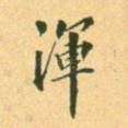 浑