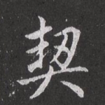 契