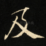 及