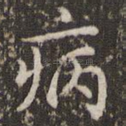 病