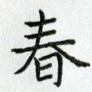 春