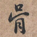 骨