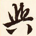 与