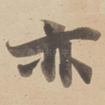 亦