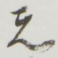 元