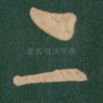 亦