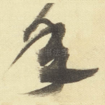年