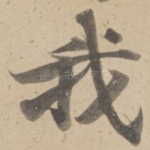 我