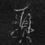 真