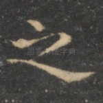 之