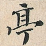 亭