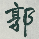 郭