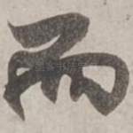而