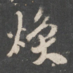 焕
