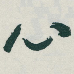 心