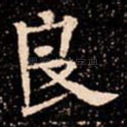 良