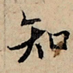 知