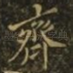 齐