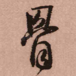 骨