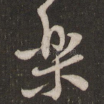乐