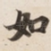 如