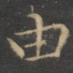 由