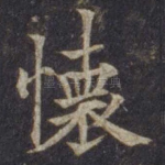 怀