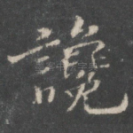 谗