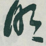 明