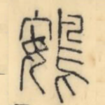 鴳