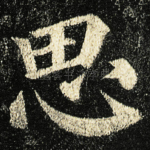 思