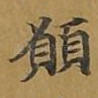 愿