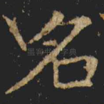 名