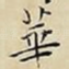 華