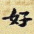 好
