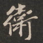 卫