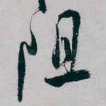 阻