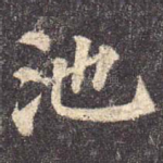 池