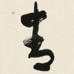 青
